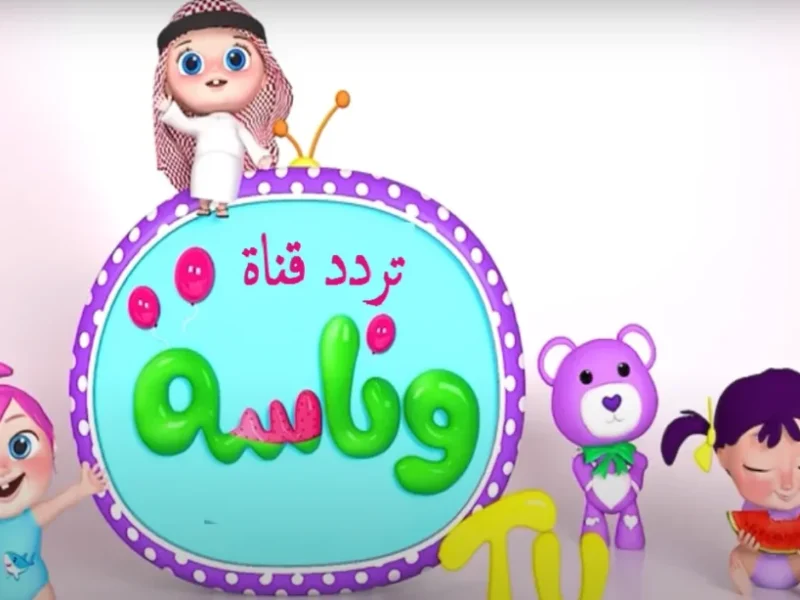 «يا ترى» الجدول اتحدّد.. جدول محتوى قناة وناسة بيبي كيدز 2025 والترفيه من أول دقيقة.. تنظيم خرافي
