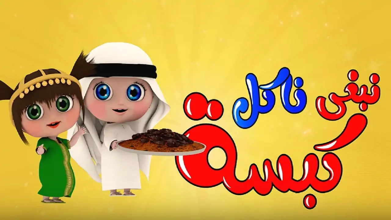 «يا عيني!» تردد وناسة للأطفال بالتحديث الجديد يشغل الشاشة ويخلي البيت حفلة بهجة وفرحة