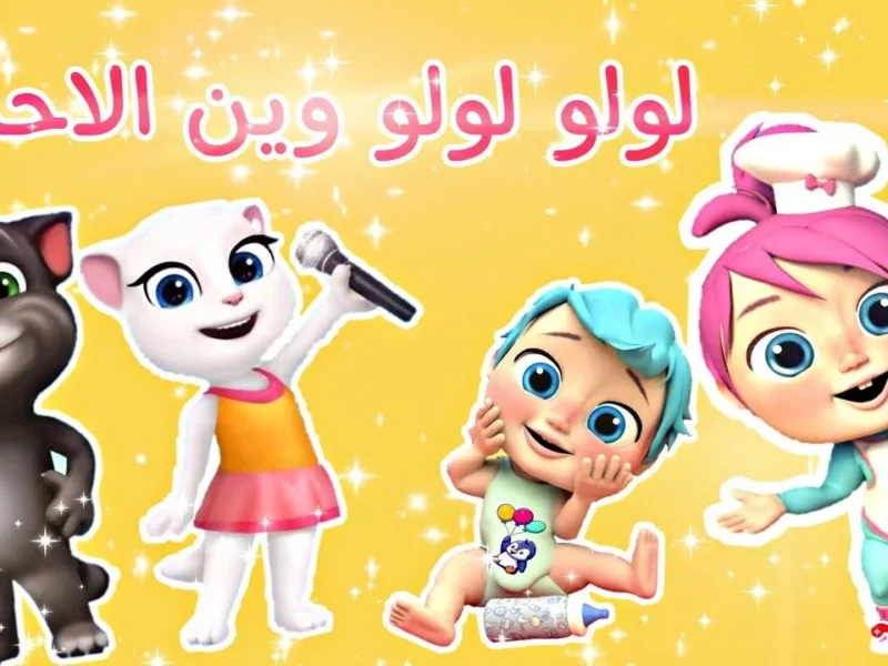 «يا خراشي!» خلي ولادك يضحكوا ويتعلموا طول اليوم مع كراميش وناسة 2025 أجدد ترددات وأغاني للأطفال