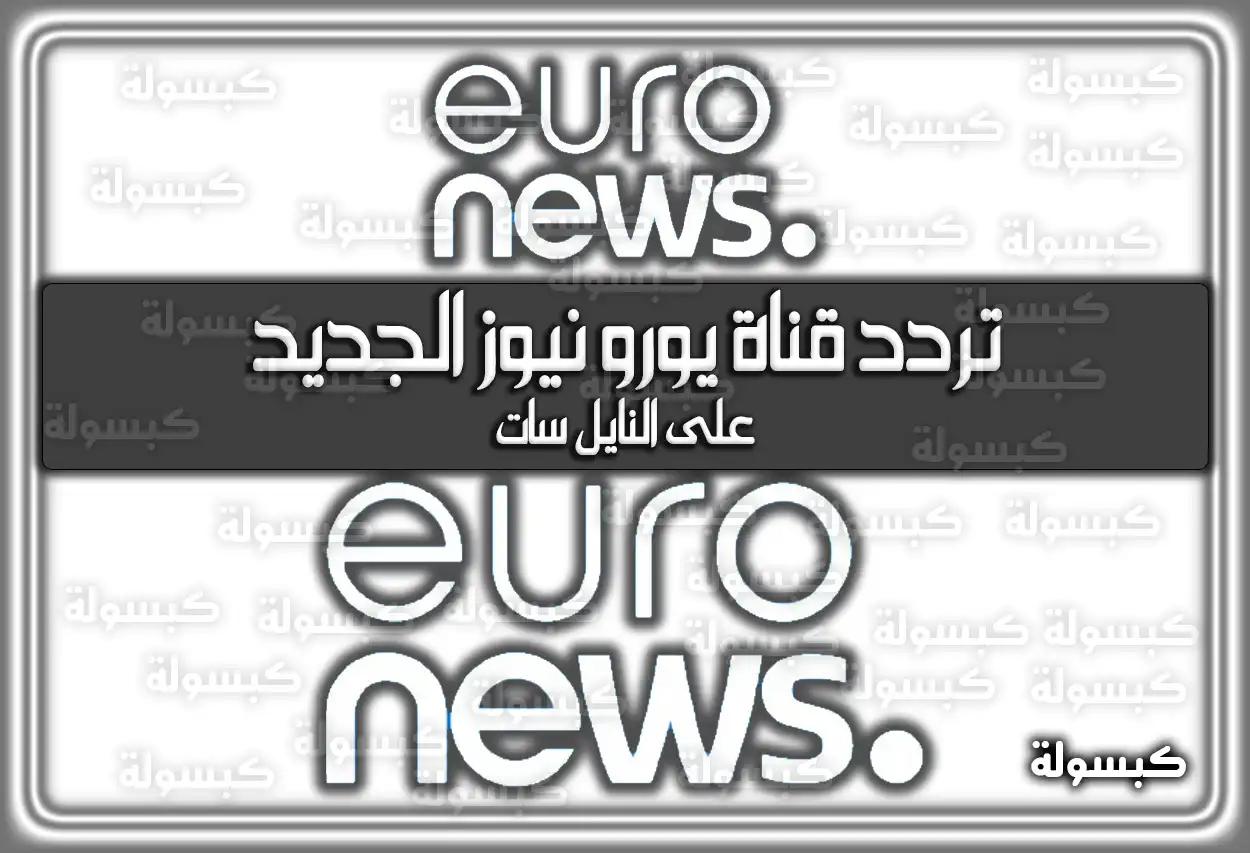 «شاهد العالم بعيون عربية» تردد قناة يورو نيوز بالعربية المحدث 2025 Euronews