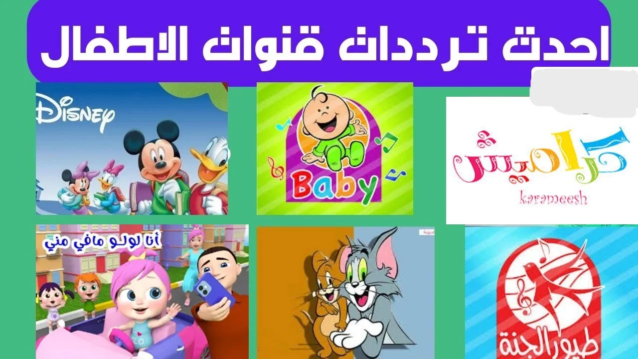 تردد قناة ماجد وكراميش: ألوان من الفرح لطفلك، مشاهدة ممتعة بدون فواصل وإعلانات.