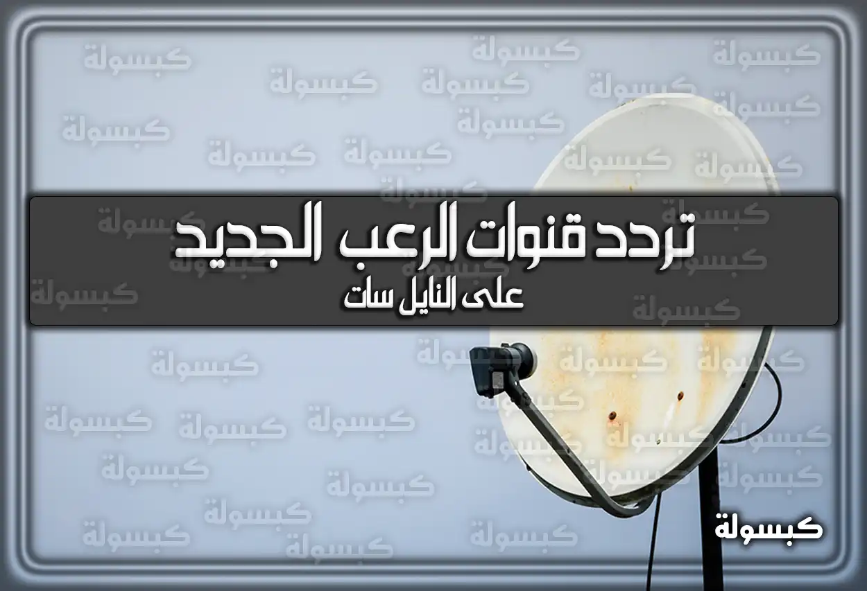 «استعد للرعب!» ترددات قنوات الرعب الأحدث 2025 على نايل سات