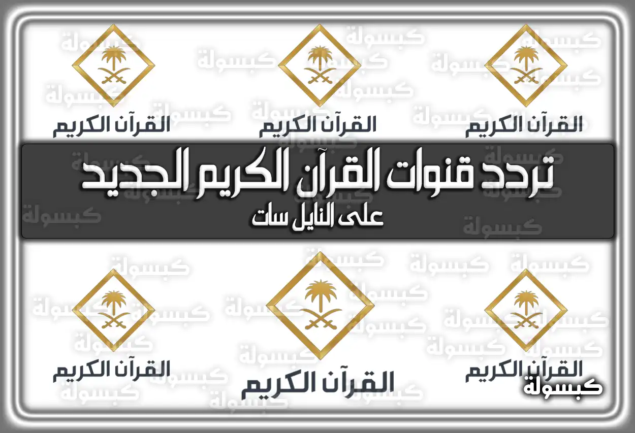 «بث مباشر من مكة» تردد قنوات القرآن الكريم الأحدث على النايل سات 2025