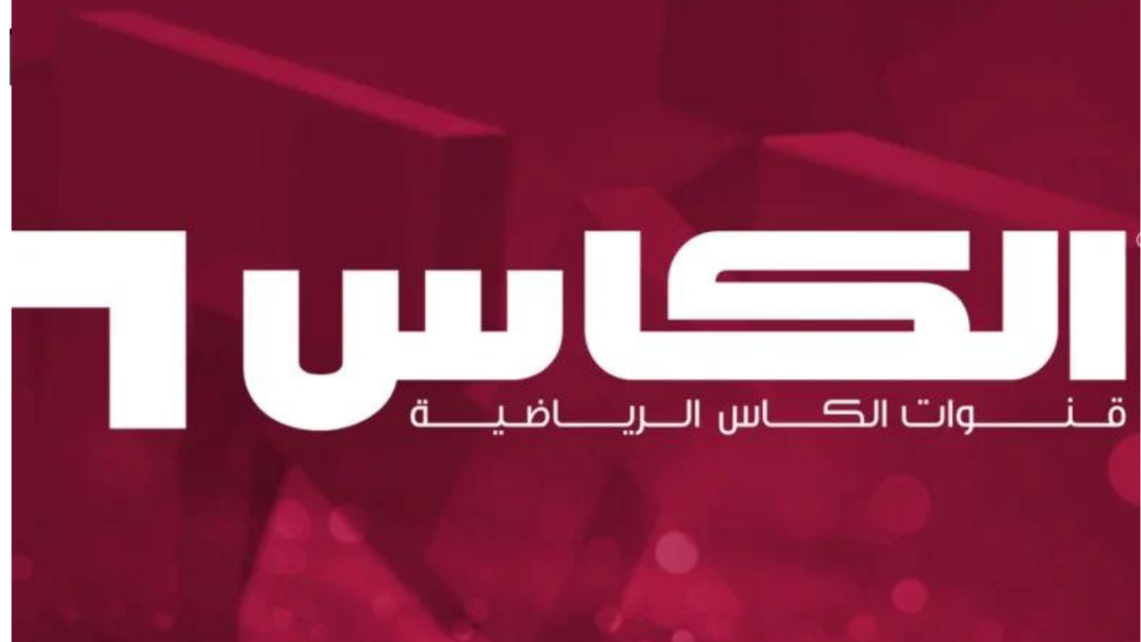 تردد قناة الكاس القطرية الجديد: استمتع بتغطية حصرية ومستمرة لأهم البطولات والمباريات دون تقطيع. خليك معانا طول الوقت.