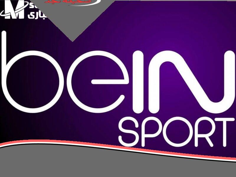 محللين متخصصين لعيونك..تردد قنوات بين سبورت beIN SPORTS الرياضية وتابع أهم وأقوى المباريات