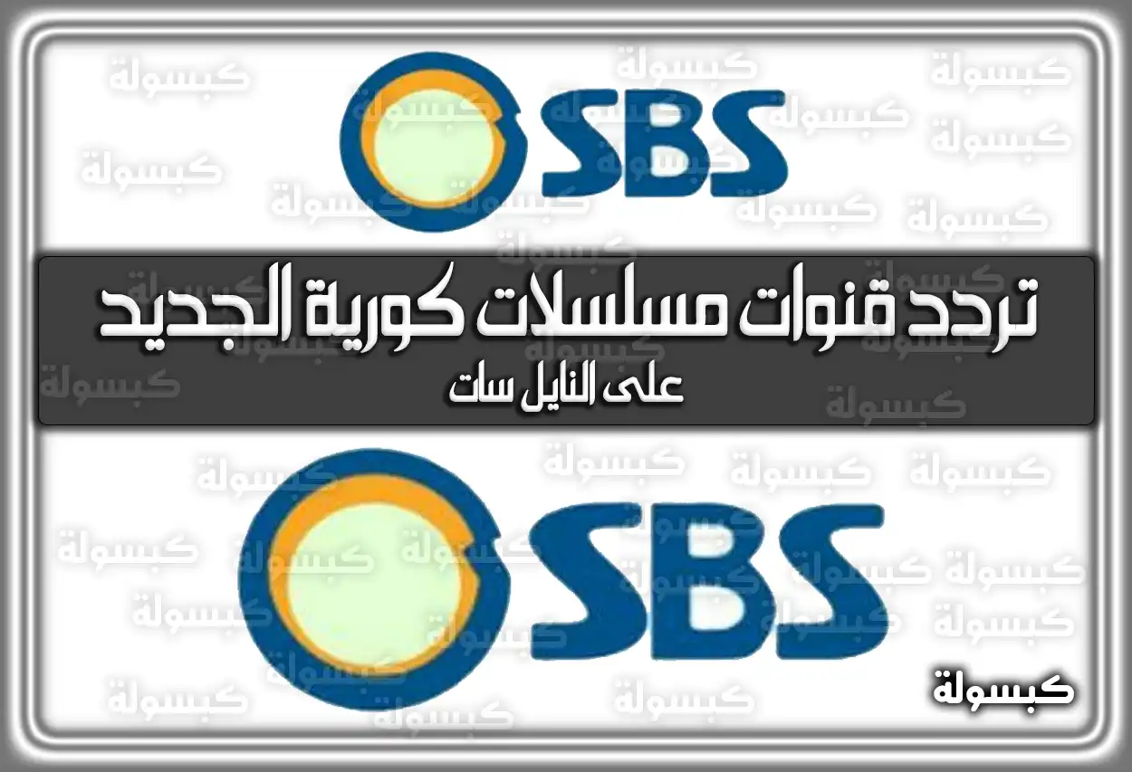 «استمتع بأفضل المسلسلات الكورية!» ترددات قنوات المسلسلات الكورية المدبلجة 2025