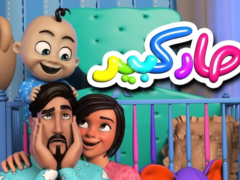 برامج كراميش ووناسة 2025: متعة التعلم واللعب لأطفالك بدون ملل أو قلق.