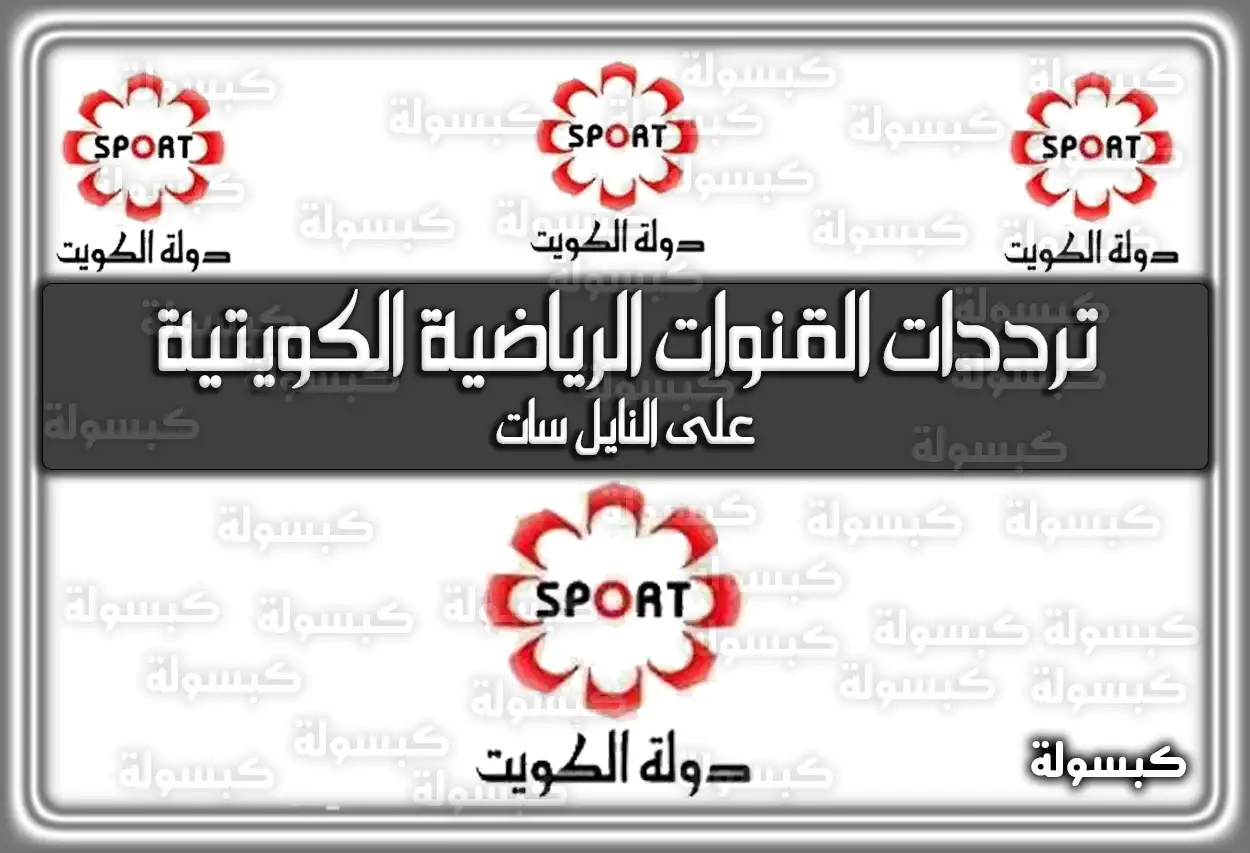 «استمتع بأفضل تغطية رياضية» ترددات قنوات الرياضة الكويتية المحدثة 2025 على الأقمار الصناعية