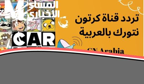 أحدث ترددات قناة CN بالعربية 2025: شوف معايا ضحكة أولادك تدوم طوال العام