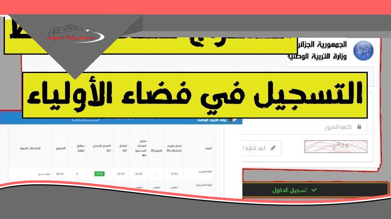 الفضاء فاتح أبوابه ليك.. رابط التسجيل في فضاء أولياء التلاميذ الجزائر 2025 دليلك الشامل