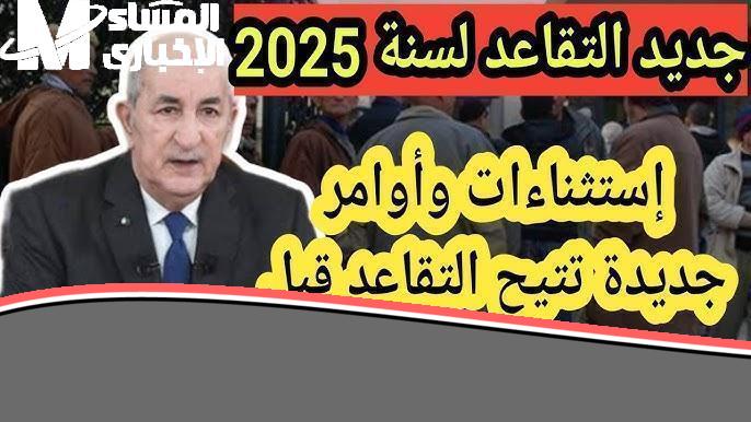 التقاعد يا نساء الجزائر: الحكومة تعلن تغيير سن التقاعد للنساء 2025 رسمي ومؤكد خلاص!