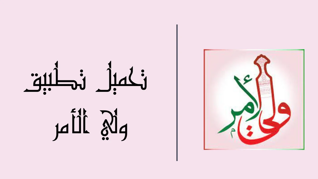 تطبيق ولي الأمر في سلطنة عُمان لإعلان نتائج الطلاب والتواصل مع المدرسة