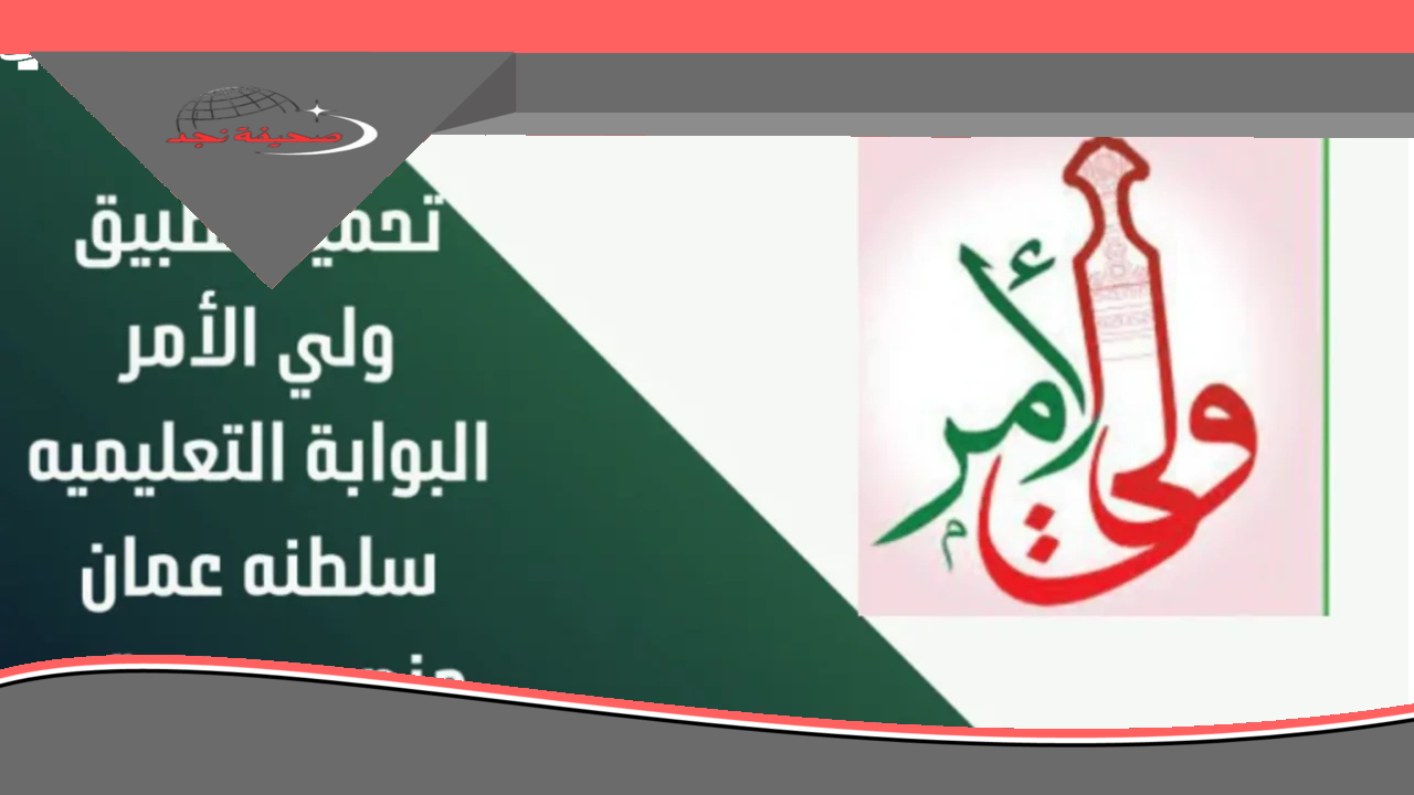 حمل التطبيق الآن.. تطبيق ولي الأمر في عُمان بيسهّل كل حاجة لأولياء الأمور بكل يسر