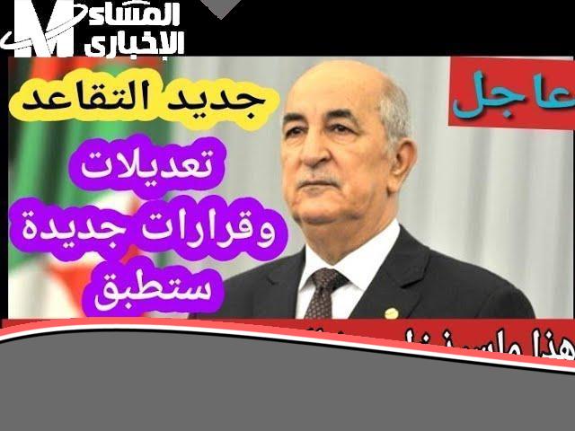 الزهر راه بين يديك: سن التقاعد في الجزائر 2025.. قرارك تبدا تستفيد!