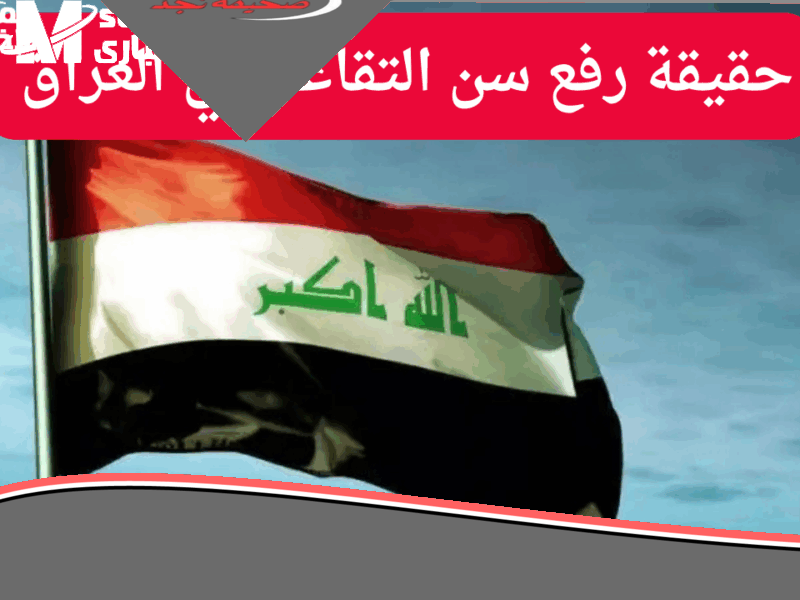 القانون أخيرًا اتعدل.. تقاعد العراق 2025 يفاجئ المواطنين رسميًا