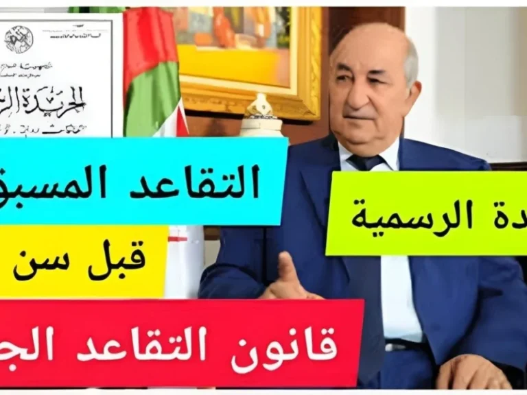 الجزائر: اعرف الخبر ده.. الحكومة تعلن تفاصيل سن التقاعد الجديد للنساء 2025