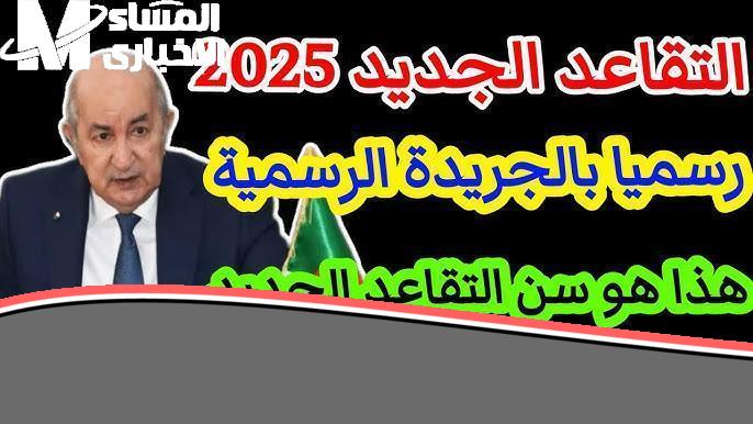 التقاعد في الجزائر 2025: رسميًا.. السن اتغيّر و”تبدلات الأحوال”!