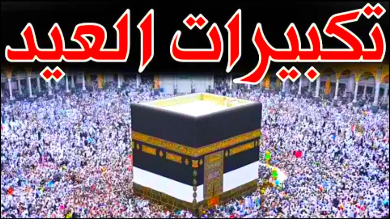 فرحة العيد بدأت! الله أكبر.. تكبيرات العيد نغمات تحميل مباشر “متاحة دلوقتي” على جوالك (آيفون وأندرويد)