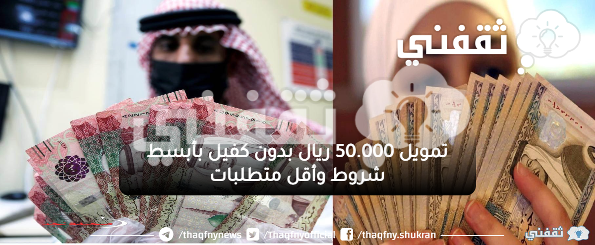 «فرصة ذهبية!» تمويل شخصي 50 ألف ريال بلا كفيل: شروط ميسرة ومتطلبات قليلة
