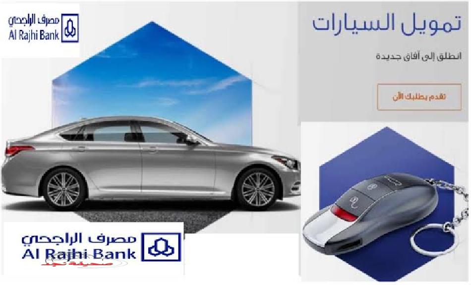 «فرصة لا تعوض!» امتلك سيارتك الآن.. تمويل فوري اون لاين لسيارة احلامك من بنك الراجحي بالشروط الأيسر في السعودية