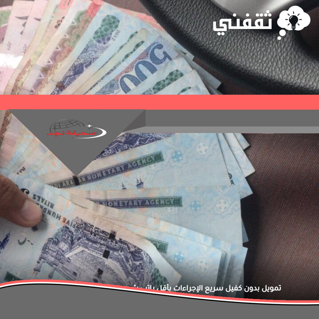 «الحق» تمويل بدون كفيل “فوري” بأقل راتب 3000 ريال “تقسيط” ميسر