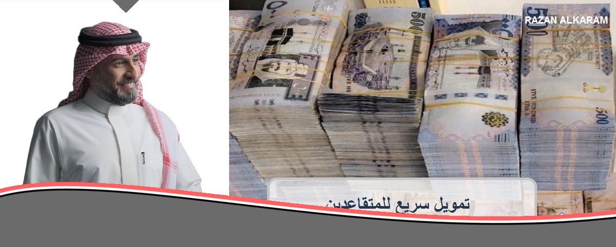 فرصة العمر يا معلم! تمويل سريع للمتقاعدين بدون كفيل وبأقل معاش في مصر