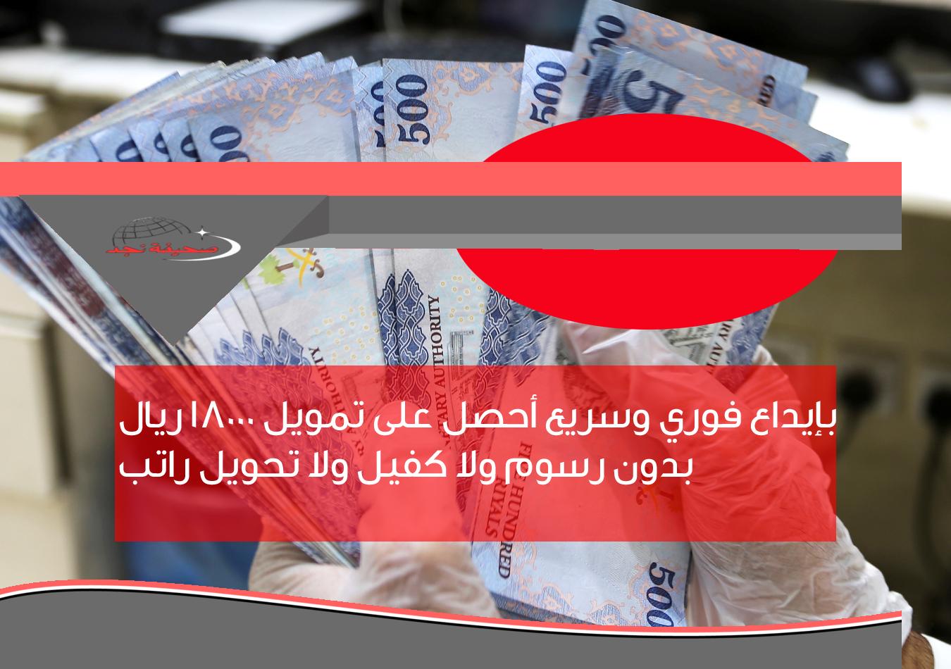 «يا بلاش!» بإيداع فوري قرض شخصي 18000 ريال بدون رسوم ولا كفيل ولا تحويل راتب