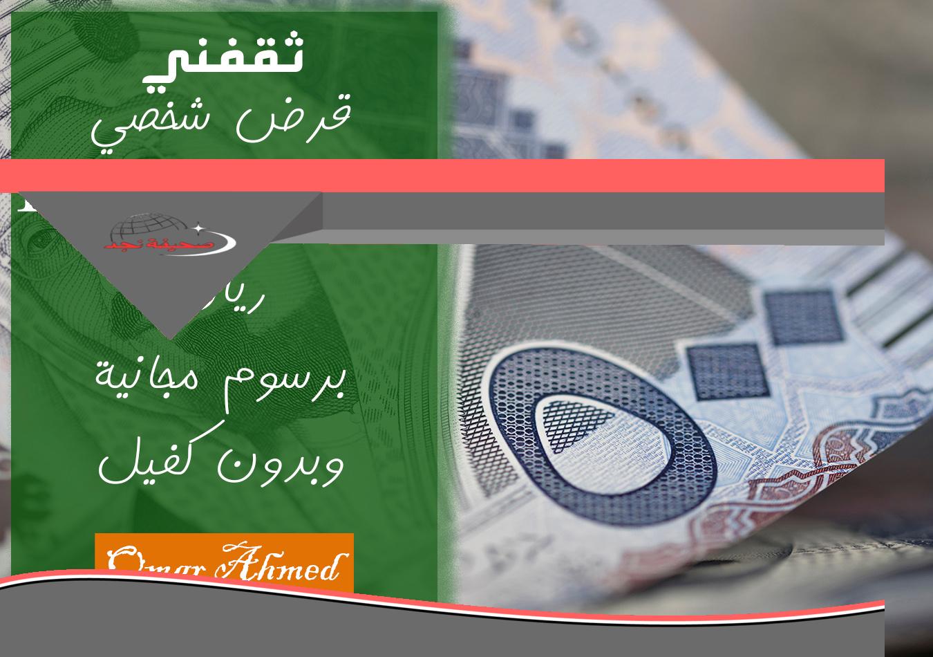 «فرصتك الآن!» بإيداع فوري: تمويل شخصي يبدأ من 16,000 ريال سعودي بدون رسوم وبدون كفيل