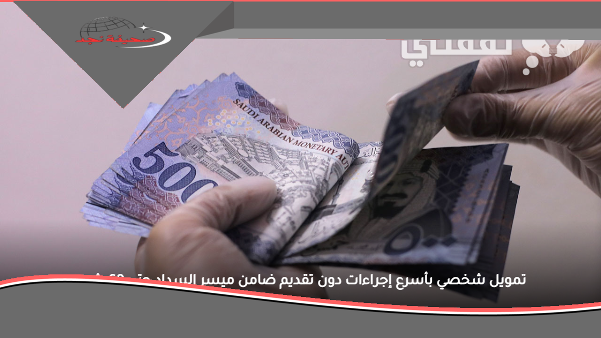 «يا بلاش!» تمويل شخصي بأسهل إجراءات بدون ضامن بتقسيط مريح و إمكانية إعادة التمويل