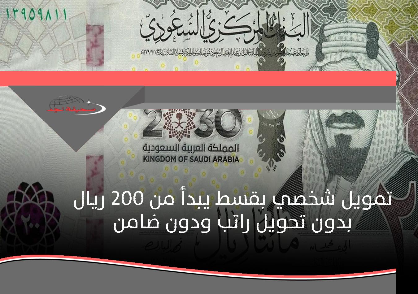 «لحّق» إيداع فوري وسريع: قرض بقسط يبدأ من 200 ريال شهريًا وبدون كفيل