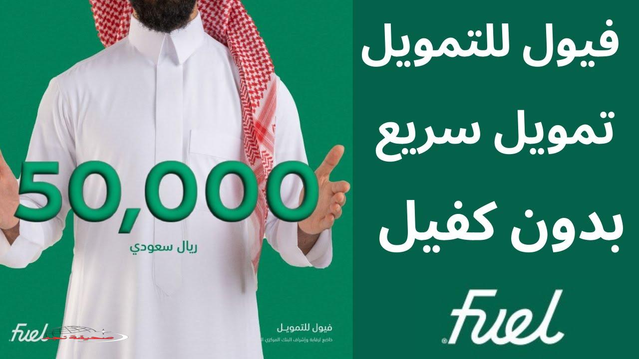 «فرصة لا تفوت!» تمويل شخصي سريع حتى 50,000 ريال بدون كفيل