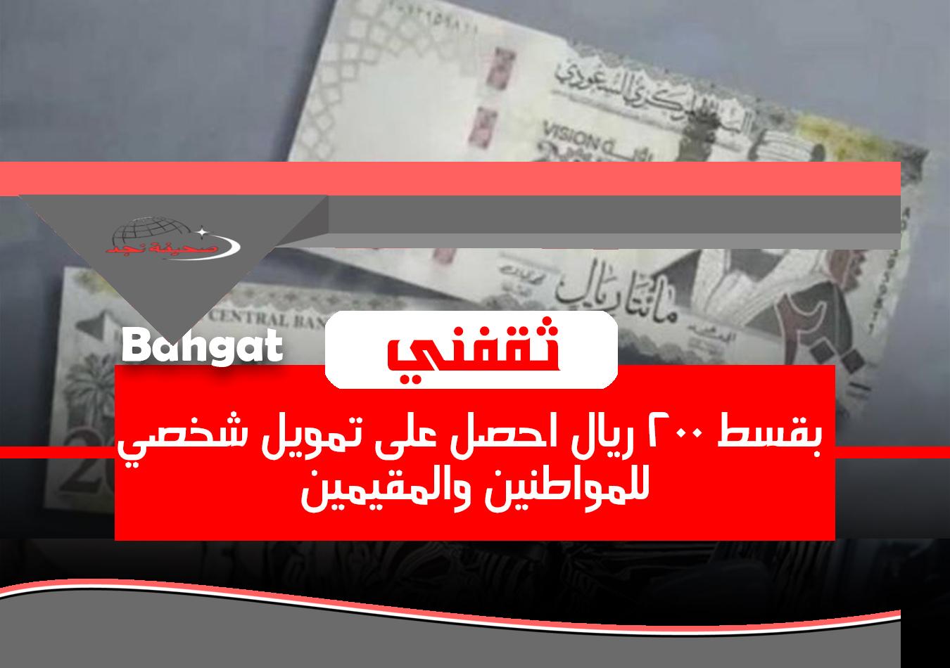 «الحق» بإيداع فوري وأقل راتب: قرض شخصي بقسط شهري يبدأ من 200 ريال