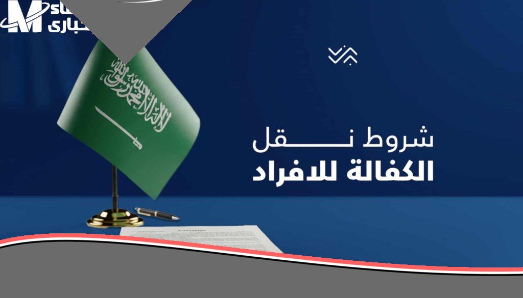 يا معلم الحق..شروط وخطوات نقل الكفالة في النظام الجديد بالسعودية 2025 بالتفصيل