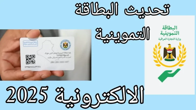 «وداعًا للطوابير!» جدد تموينك أونلاين: طريقة سهلة لتحديث البطاقة التموينية في العراق