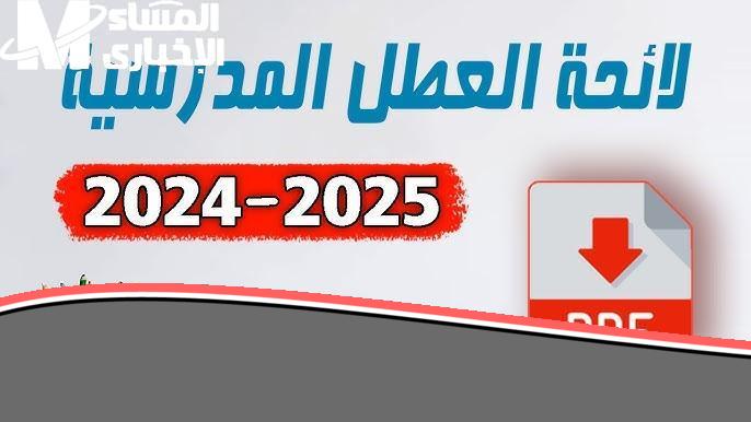 حصري جدول عطلات المدارس في المغرب 2025: المدارس خدت ترتيب جديد