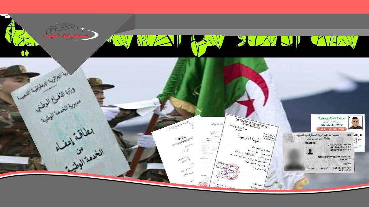 قدم طلبك الآن..حالات الإعفاء من الخدمة العسكرية في الجزائر 2025