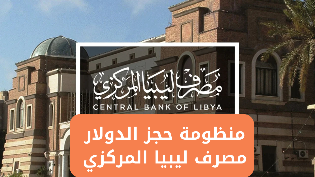 بادر واحجز حالًا.. طريقة حجز 4000 دولار من مصرف ليبيا المركزي 2025 بلا تعقيد