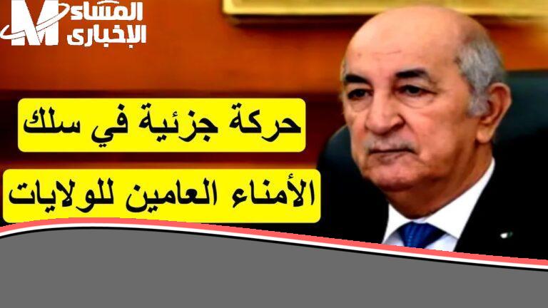 التغييرات قد تؤثر.. حركة الأمناء العامون في الجزائر تغيير شامل