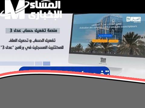 حسابك عدل 3 متجدد.. خطوات تفعيل حساب عدل 3 عبر الرابط www.aadl.dz تفعيل مضمون