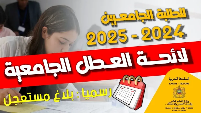 باك تو سكول: العودة إلى الدراسة بدأت… إليك الجدول الكامل لعطل المدارس في المغرب لعام 2025 بالتفصيل