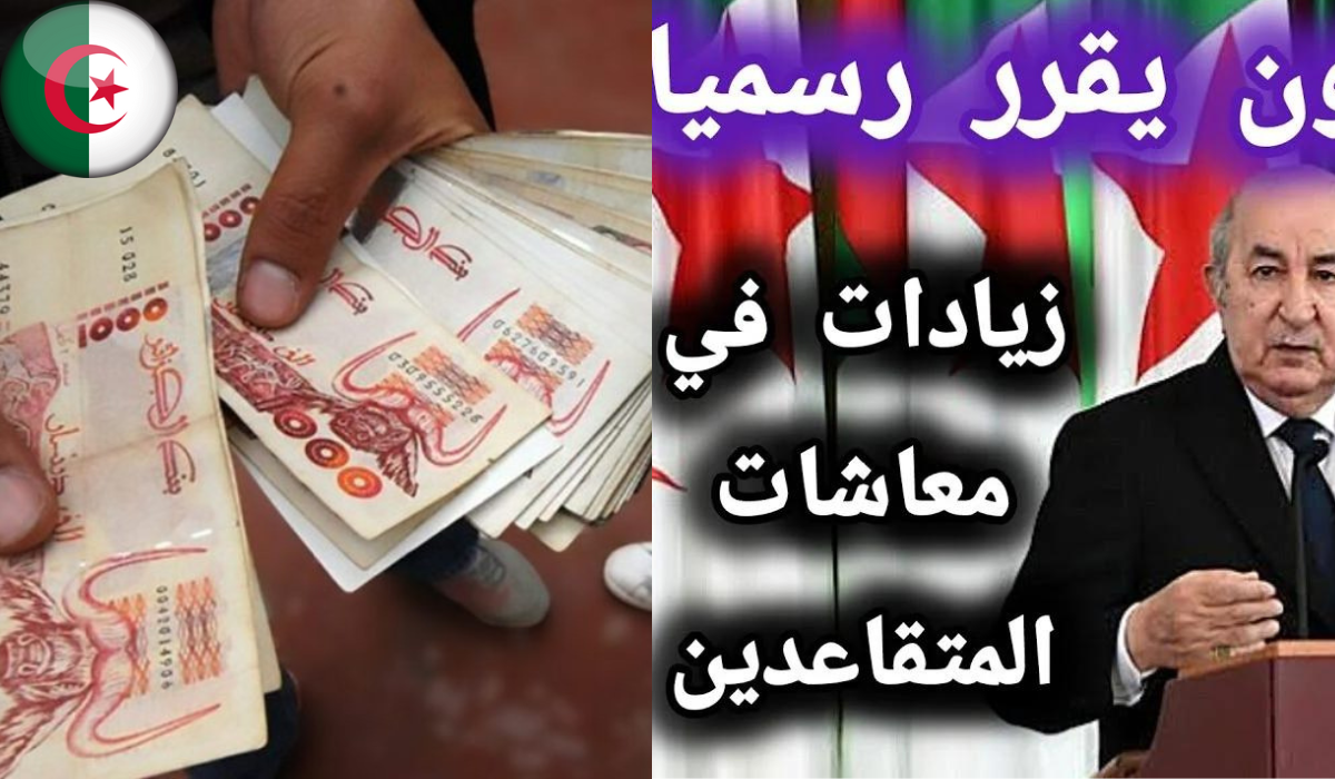 «بشرى سارة للمتقاعدين» المعاشات الجزائرية أخيرًا تحسنت.. نظام تقاعد 2025 يوفر راحة واستقرار مالي للعائلات