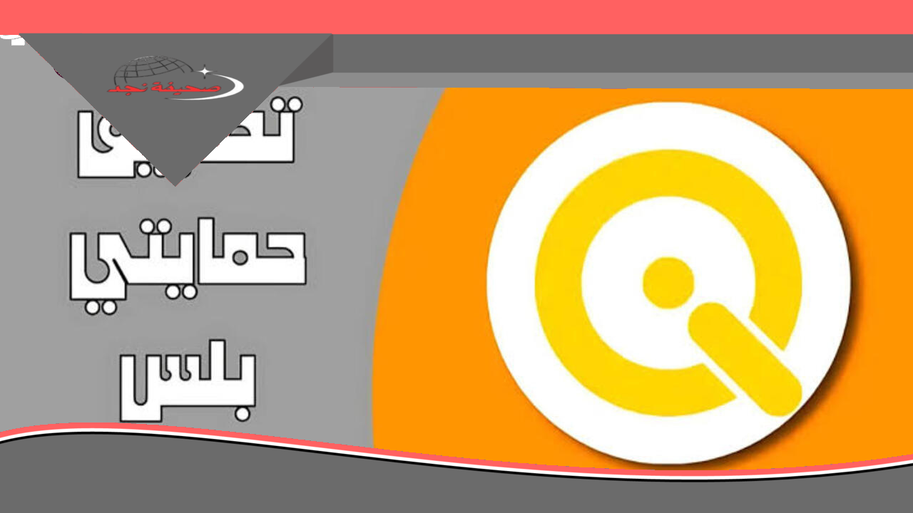 «اكتشف» حمايتي بلس: تطبيق حمايتي بلس والرعاية الاجتماعية.. دعم دائم