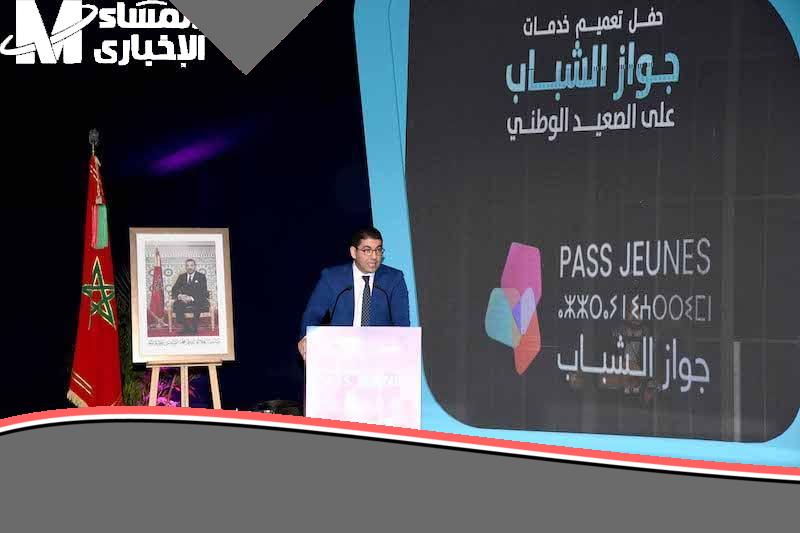 الشباب مستنيين الخدمات هنا .. الحكومة المغربية تكشف عن خدمات جواز الشباب وفقًا للشروط اعرف التفاصيل فرصة شبابية
