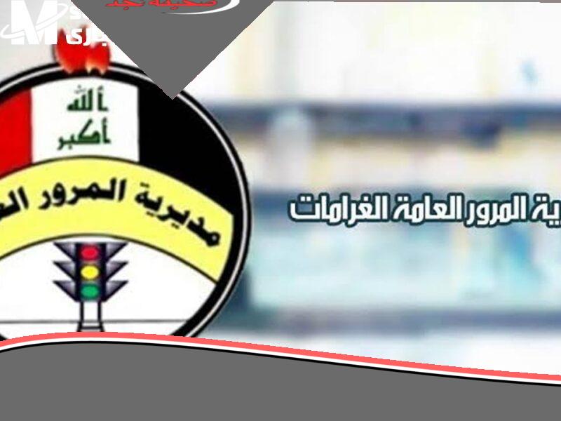 دفع غراماتك صار أسهل: شلون تعرف مخالفات سيارتك بالعراق برقم اللوحة وبسرعة؟