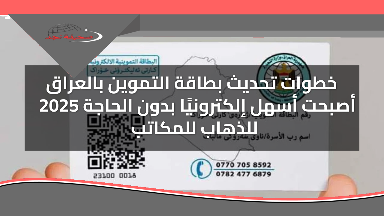 التموين يشتغل تاني.. طريقة تحديث البطاقة التموينية بالعراق بشكل مريح وسريع بدون عناء