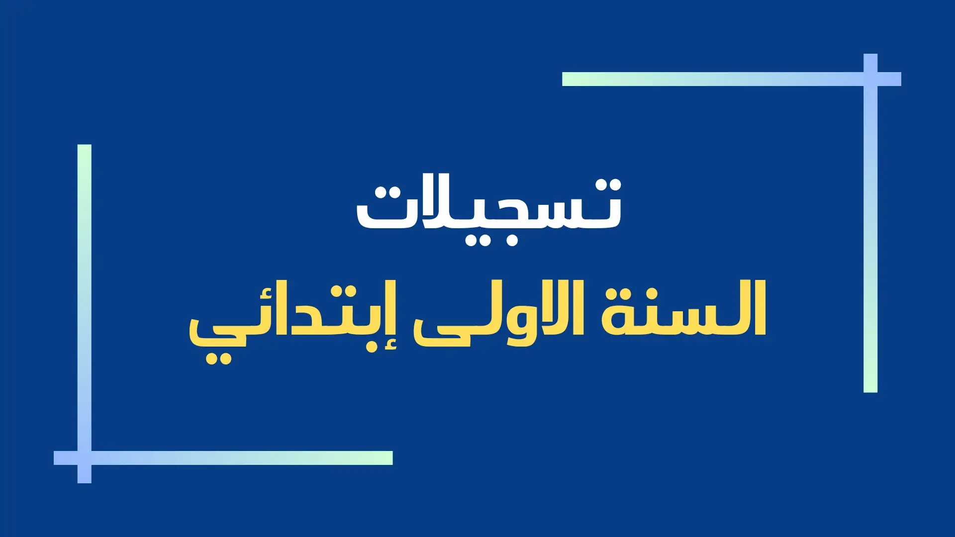 من غير تأخير.. رابط التسجيل في فضاء أولياء التلاميذ الجزائر 2025 دليلك الشامل اشتراك فوري