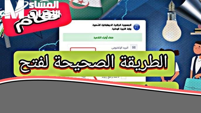 دخولك للفضاء مش صعب.. كيفية الولوج إلى فضاء أولياء التلاميذ في الجزائر 2025 خطوة سريعة