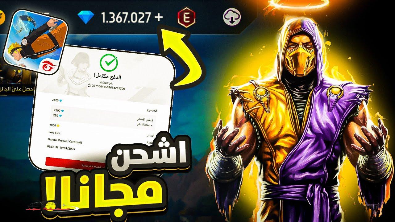 «ألفا وميجا» أستلم 2200 جوهرة.. طريقة شحن جواهر فري فاير 2025 بأمان تام لحسابك