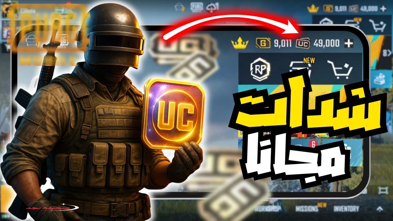 «وداعًا للنقص!» دقائق وتحصل على الشدات: خطوات بسيطة لشحن UC في ببجي موبايل