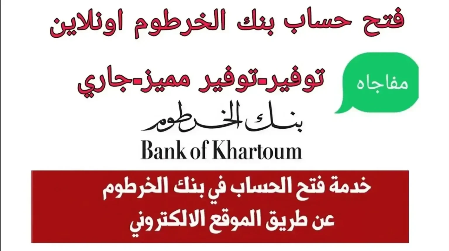 «سهولة وأمان في متناول يدك!» التسجيل في بنك الخرطوم أونلاين 2025: خطوتك نحو مستقبل مالي أسهل وأكثر راحة